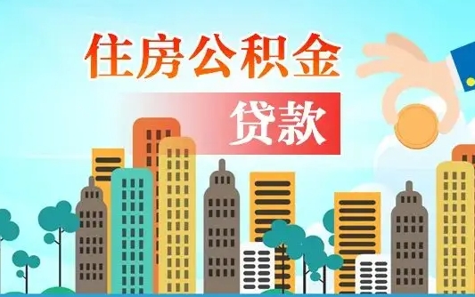 个人公积金抵扣贷款_阿拉尔公积金代办在职离职封存服务